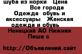 шуба из норки › Цена ­ 45 000 - Все города Одежда, обувь и аксессуары » Женская одежда и обувь   . Ненецкий АО,Нижняя Пеша с.